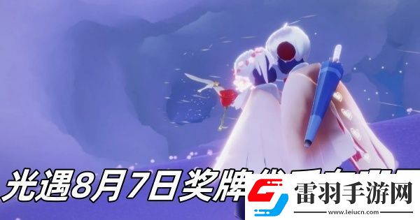 光遇七夕節活動到幾月幾日