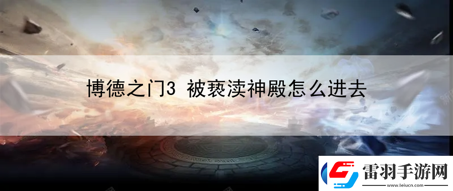 博德之門3被褻瀆神殿怎么進去