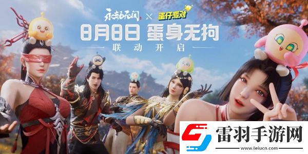 永劫無(wú)間聯(lián)動(dòng)蛋仔派對(duì)活動(dòng)介紹