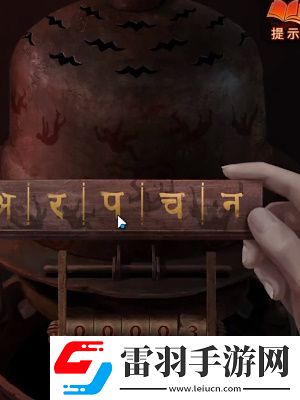 紙嫁衣7卿不負第五章通關攻略