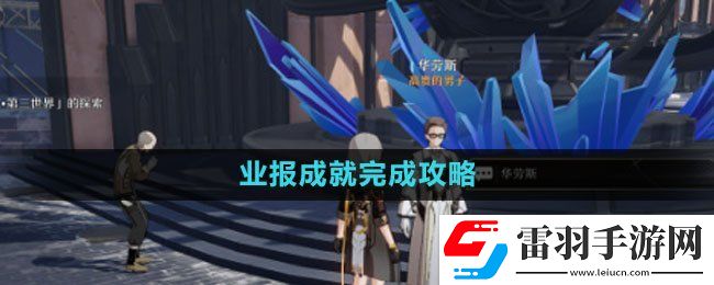 崩壞星穹鐵道業報成就完成策略