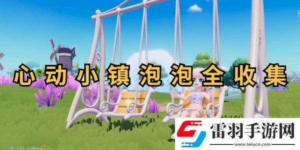 心動小鎮泡泡位置圖解