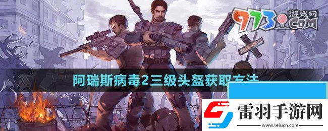 阿瑞斯病毒2三級頭盔怎么獲得