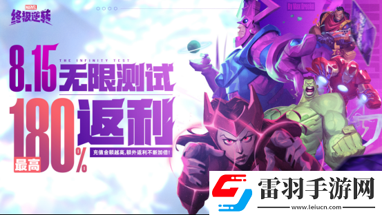 英雄集結(jié)!漫威終極逆轉(zhuǎn)計(jì)費(fèi)刪檔「無(wú)限測(cè)試」8月15號(hào)開啟