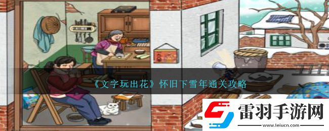 文字玩出花懷舊下雪年通關攻略