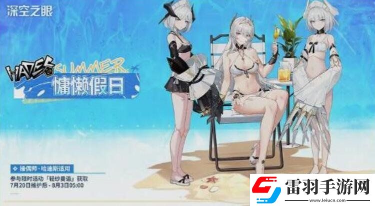 深空之眼哈迪斯泳裝皮膚介紹