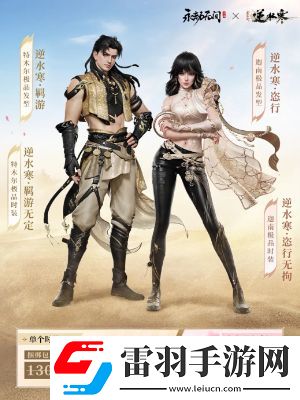 永劫無間逆水寒聯動皮膚