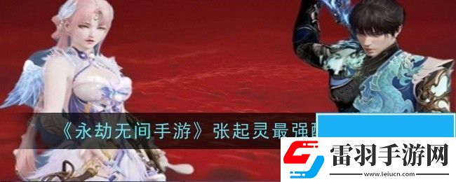 永劫無間手游張起靈最強配隊是什么