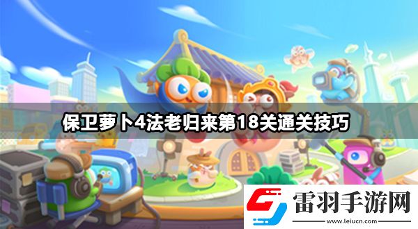 保衛蘿卜4法老歸來第18關攻略