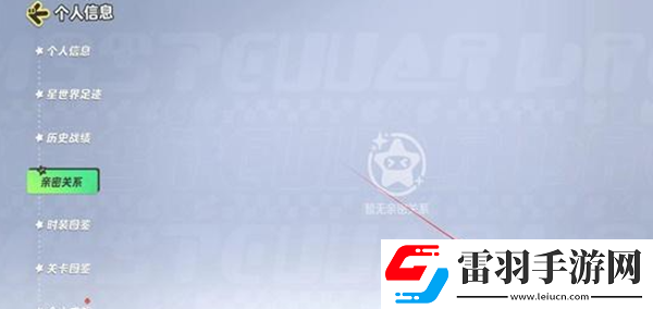 元夢之星親密關系怎么創建