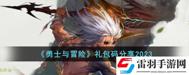 勇士與冒險禮包碼分享2023