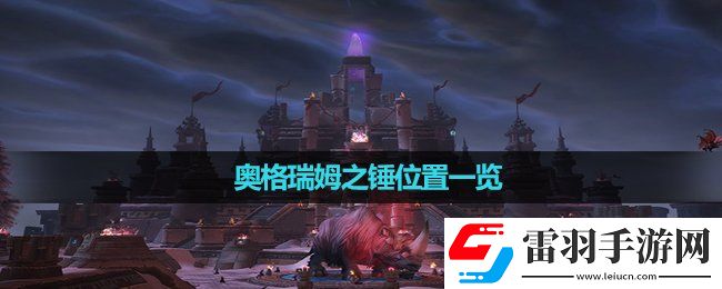 魔獸世界奧格瑞姆之錘位置一覽