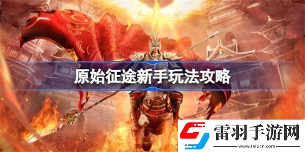 原始征途新手玩法介紹