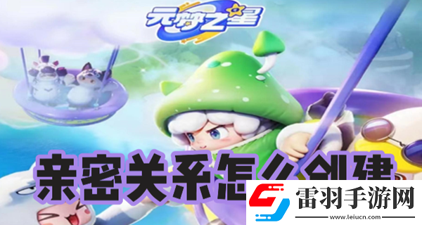 元夢之星親密關系怎么創建