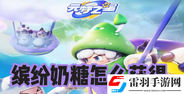 元夢之星繽紛奶糖怎么獲得