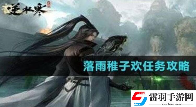 逆水寒落雨稚子歡任務如何完美通關