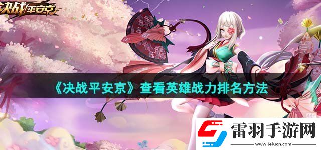 決戰(zhàn)平安京查看英雄戰(zhàn)力排名方法