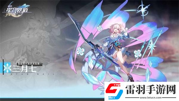 崩壞星穹鐵道三月七值得抽嗎