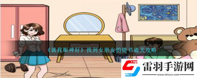 就我眼神好找到女朋友的情書通關攻略