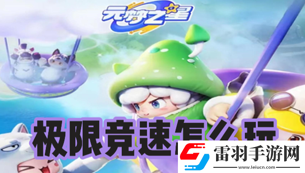 元夢之星極限競速怎么玩