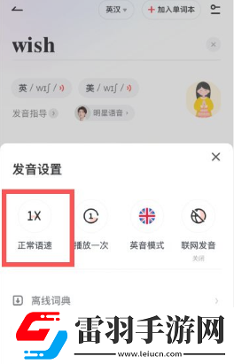 有道詞典怎么調整語速