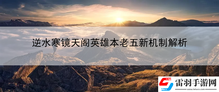 逆水寒鏡天閣英雄本老五新機制解析