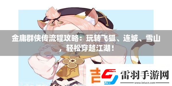 金庸群俠傳流程攻略