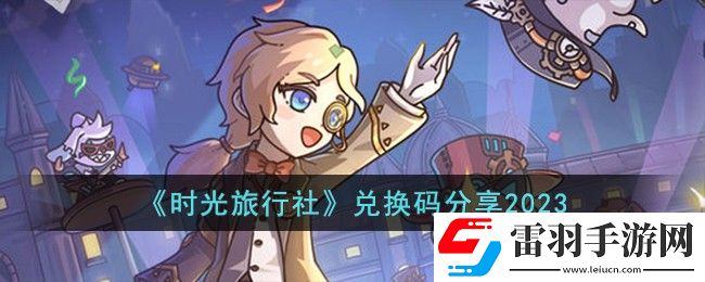 時(shí)光旅行社兌換碼分享2023