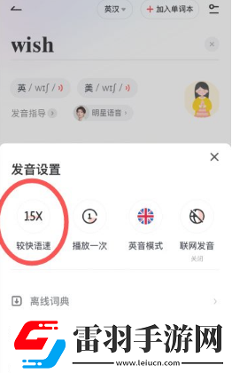 有道詞典怎么調整語速