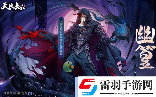 天地劫手游幽篁怎么樣