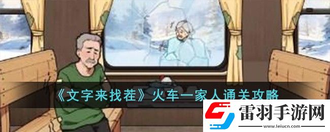 文字來找茬火車一家人通關攻略