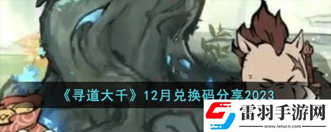 尋道大千12月兌換碼分享2023