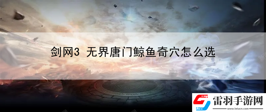 劍網3無界唐門鯨魚奇穴怎么選