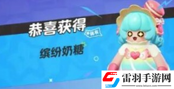 元夢之星繽紛奶糖怎么獲得