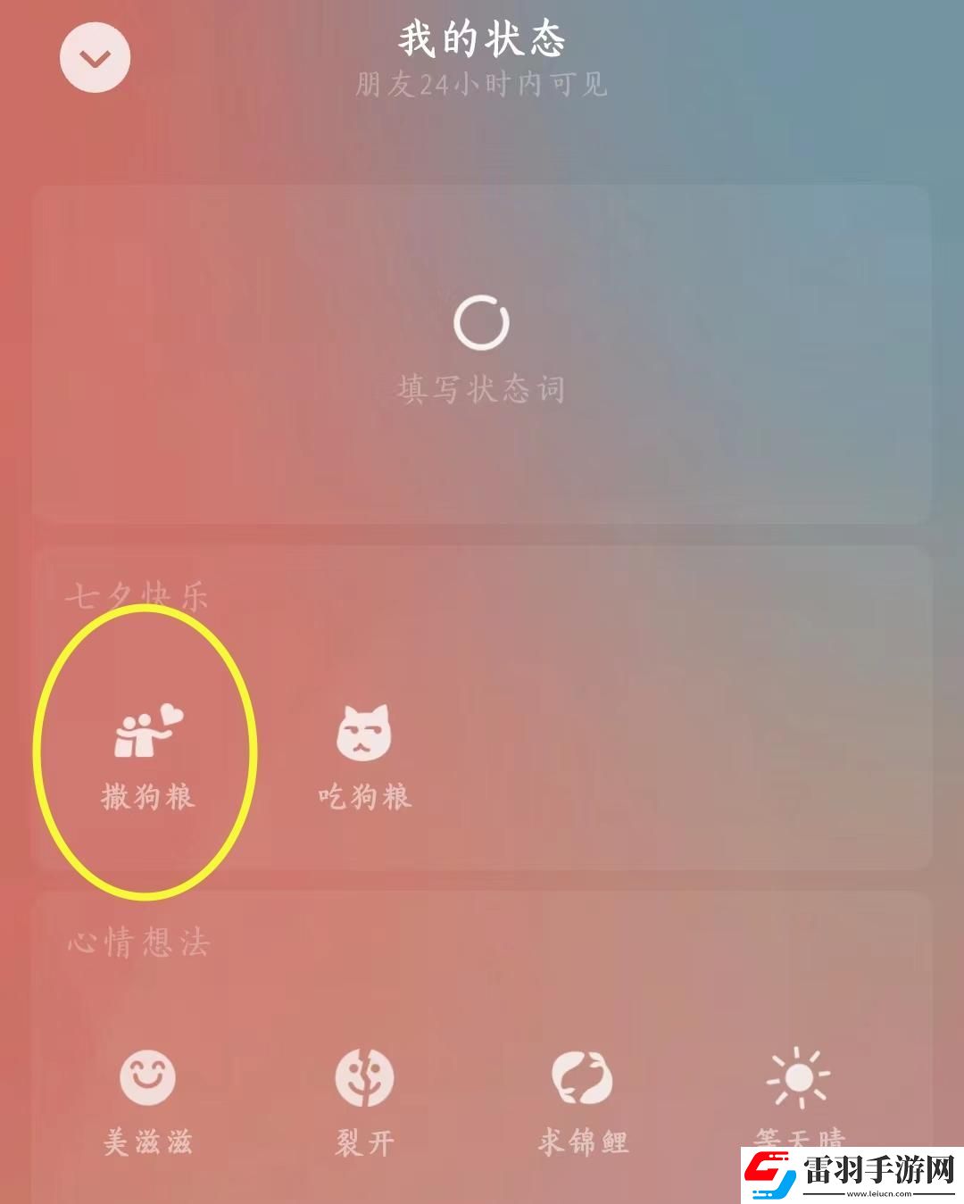 微信七夕撒狗糧限定狀態怎么設置