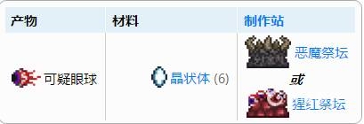 泰拉瑞亞可疑的眼球怎么使用