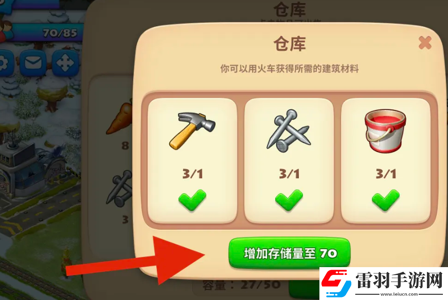 夢想小鎮升級倉庫方法