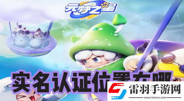 元夢之星實名認證位置在哪