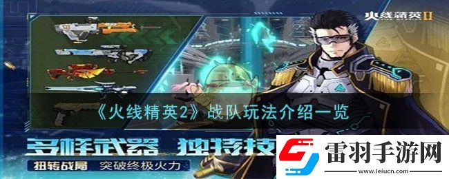 火線精英2戰隊玩法介紹一覽