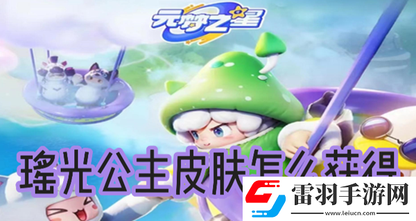 元夢之星瑤光公主皮膚怎么獲得