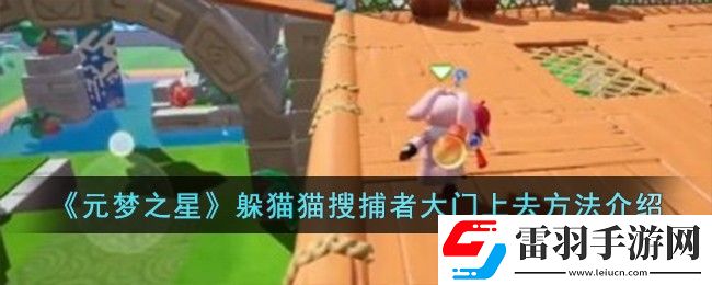 元夢之星躲貓貓搜捕者大門上去方法介紹