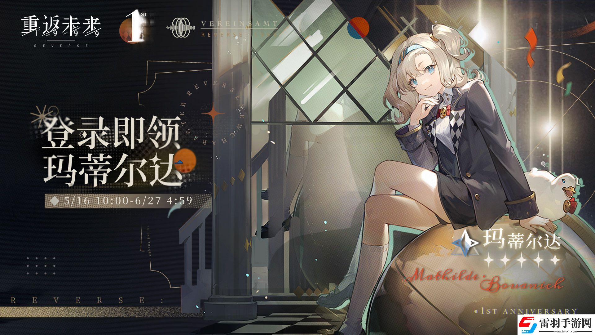 重返未來1999瑪蒂爾達怎么領