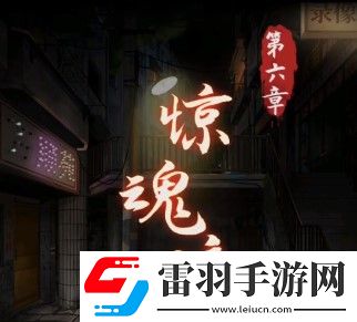 陰陽鍋第六章怎么過