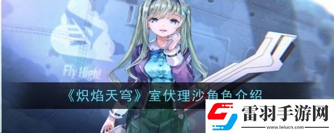 熾焰天穹室伏理沙角色介紹