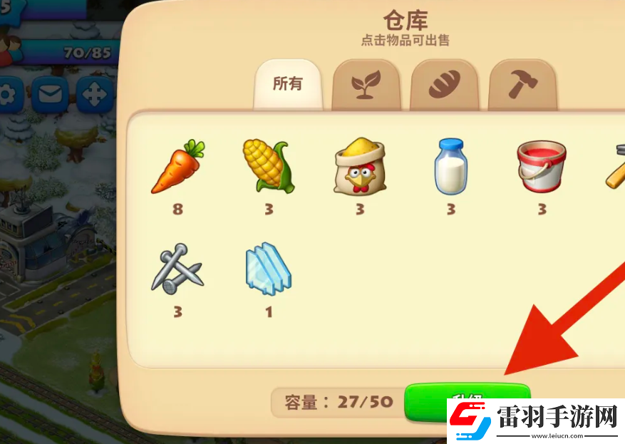 夢想小鎮升級倉庫方法