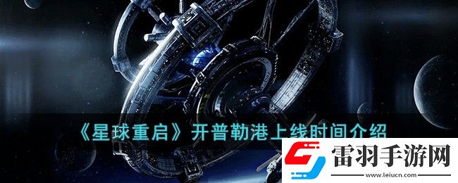 星球重啟開普勒港上線時(shí)間介紹