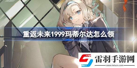 重返未來1999瑪蒂爾達怎么領