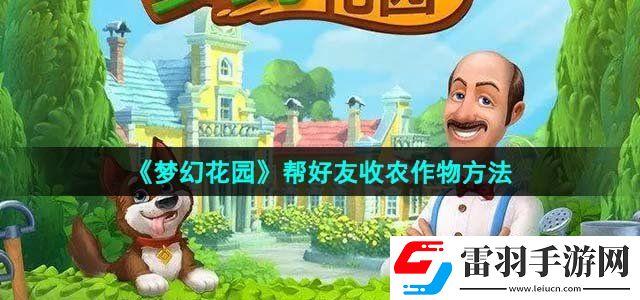 夢幻花園幫好友收農作物方法