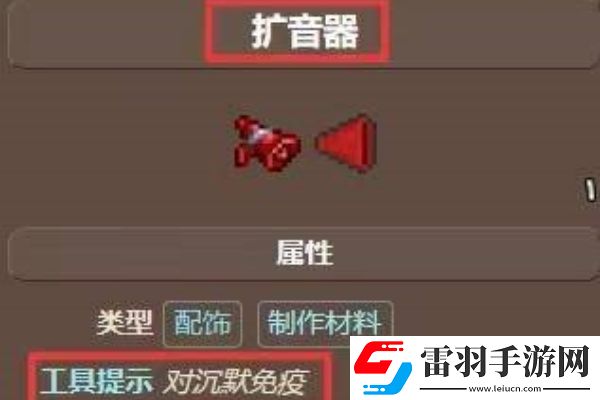 泰拉瑞亞擴音器怎么得