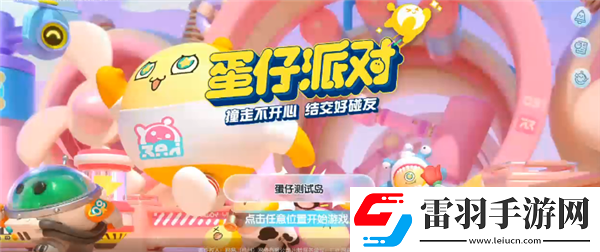 蛋仔派對決戰吧變異蛋怎么玩